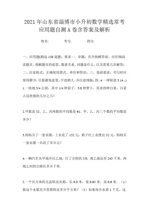 2021年山东省淄博市小升初数学精选常考应用题自测A卷含答案及解析