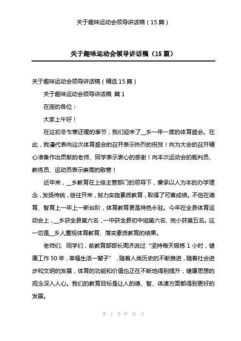 关于趣味运动会领导讲话稿(15篇)