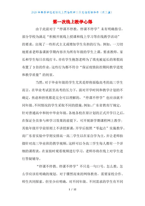 2020年春季学校老师线上网络教学工作总结感悟参考(共三篇)