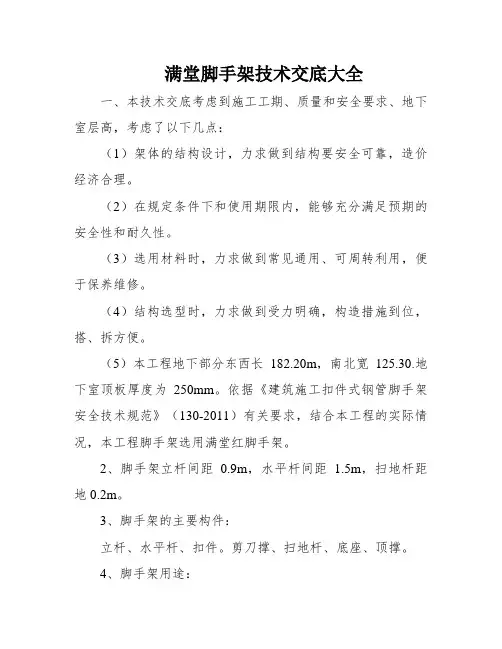 满堂脚手架技术交底大全