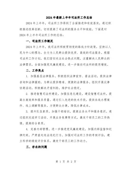 2024年最新上半年司法所工作总结