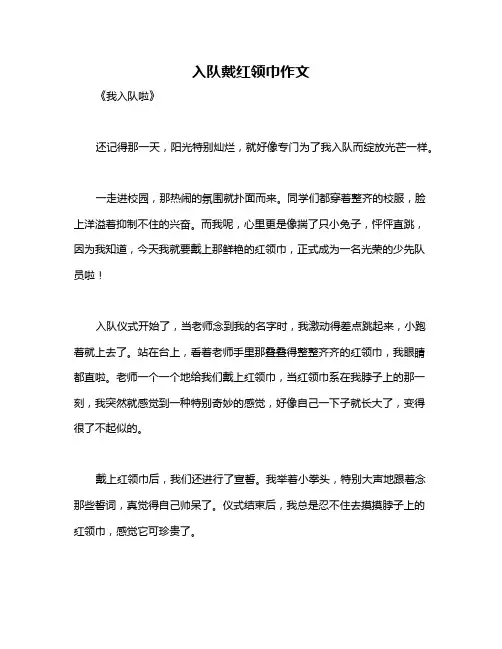 入队戴红领巾作文