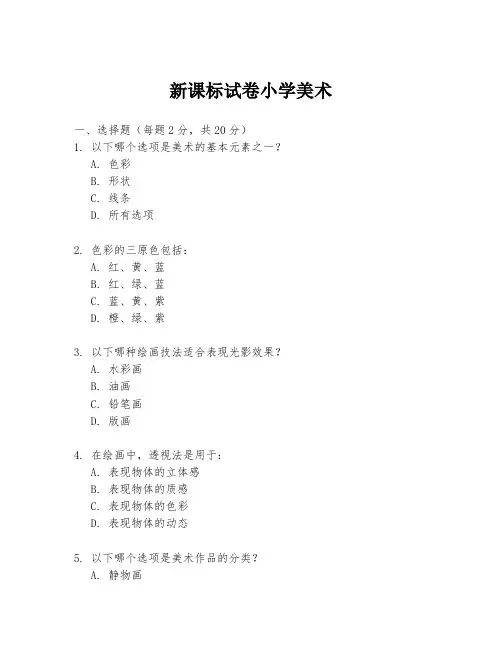 新课标试卷小学美术