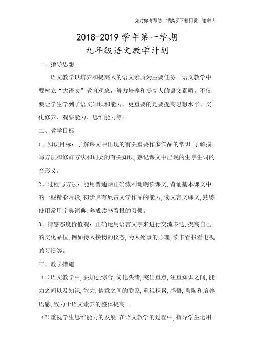 九年级2018~2019学年语文教学计划.docx