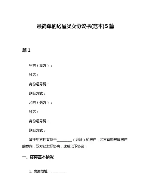 最简单的房屋买卖协议书(范本)5篇