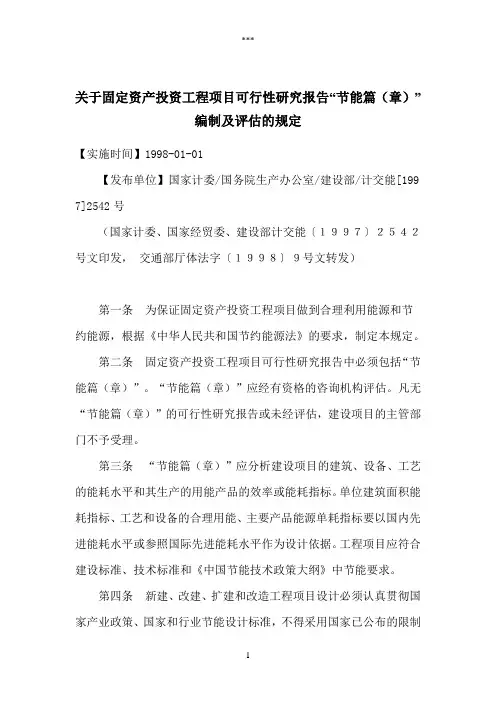 关于固定资产投资工程项目可行性研究报告“节能篇(章)”