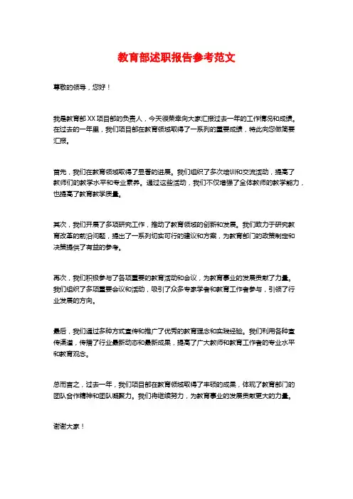 教育部述职报告参考范文