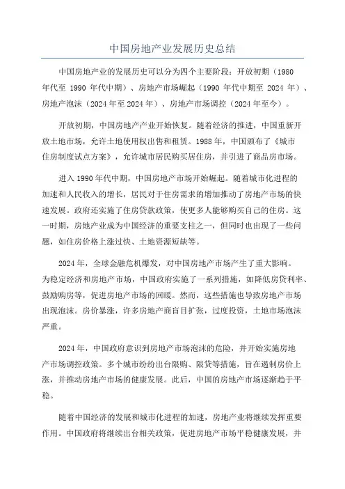 中国房地产业发展历史总结