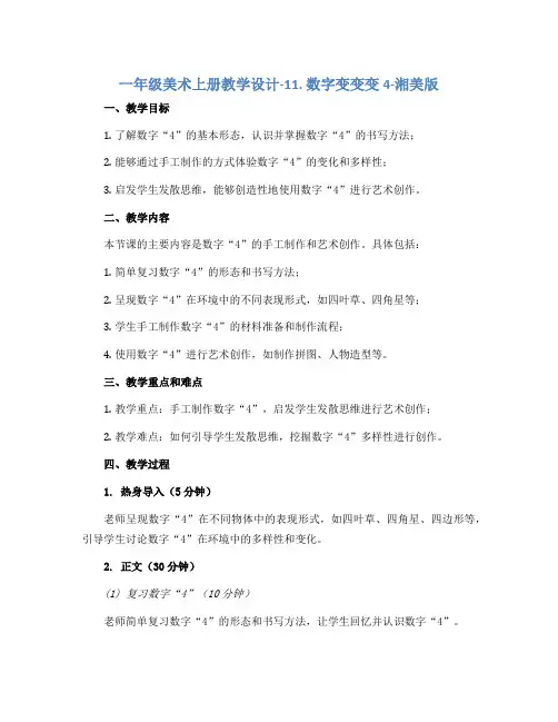 一年级美术上册教学设计-11. 数字变变变4-湘美版