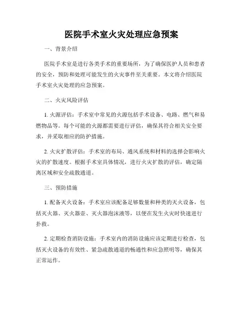 医院手术室火灾处理应急预案