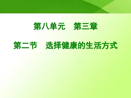 人教版八年级生物下册第8单元第3章第2节选择健康的生活方式 (共20张PPT)