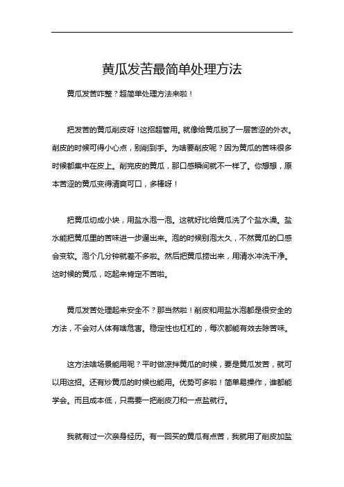 黄瓜发苦最简单处理方法