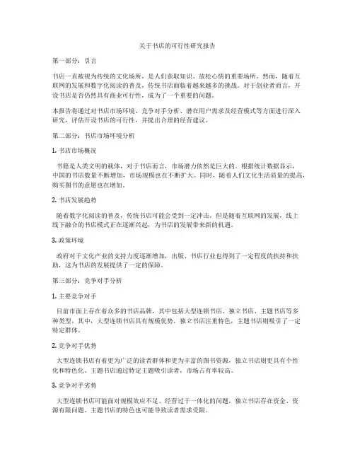 关于书店的可行性研究报告