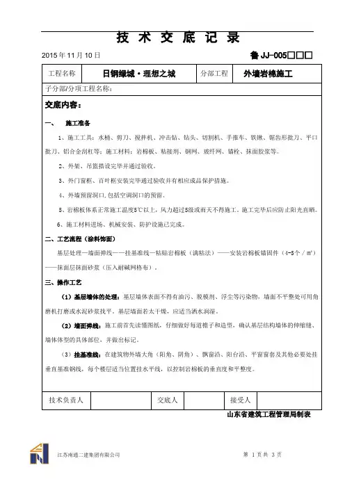 绿城技术交底记录(外墙岩棉施工)