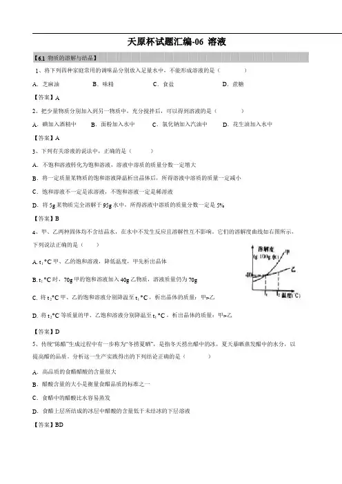 2018年上海初三化学天原杯竞赛试题---《溶液》