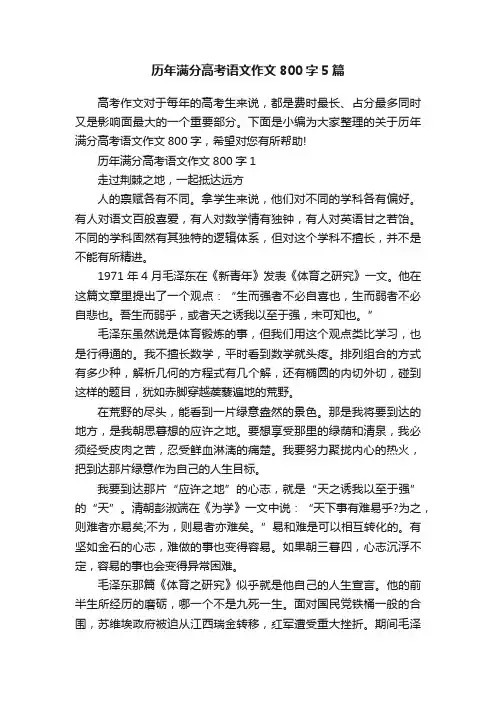 历年满分高考语文作文800字5篇