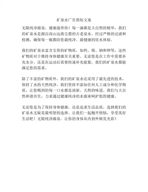 矿泉水广告简短文案