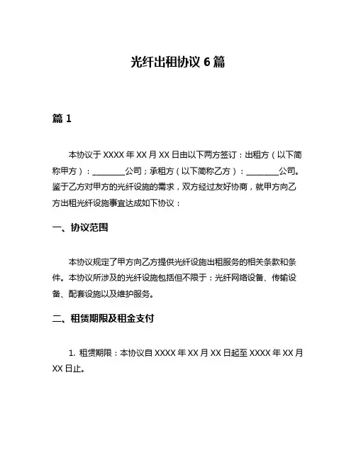 光纤出租协议6篇