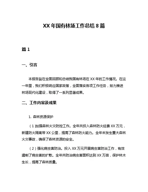 XX年国有林场工作总结8篇