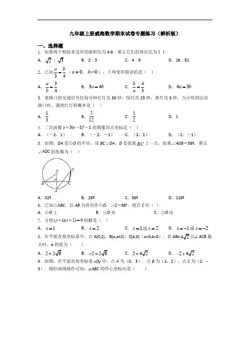 九年级上册威海数学期末试卷专题练习(解析版)