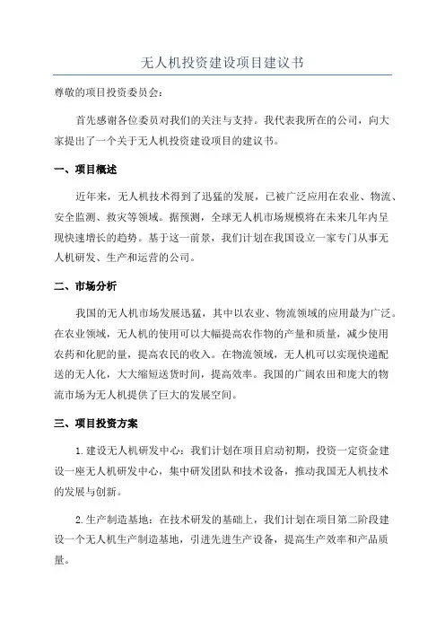 无人机投资建设项目建议书