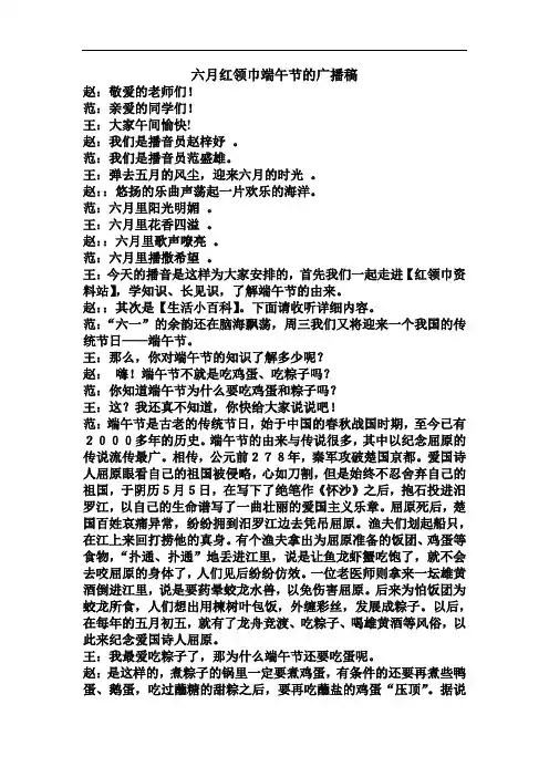 六月红领巾端午节的广播稿