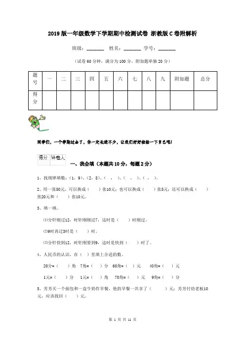 2019版一年级数学下学期期中检测试卷 浙教版C卷附解析