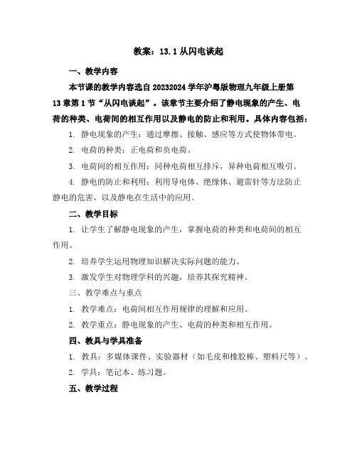 13.1从闪电谈起教案2023-2024学年学年沪粤版物理九年级上册