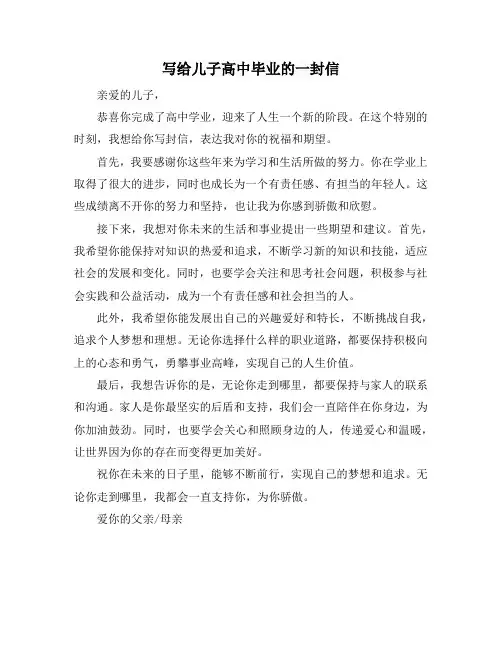 写给儿子高中毕业的一封信