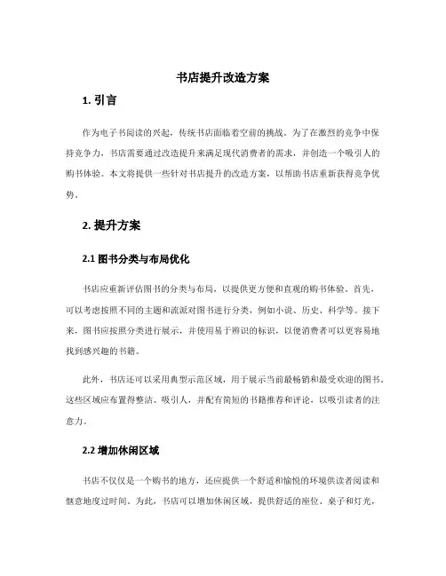 书店提升改造方案