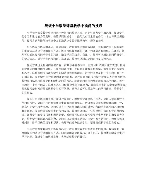 浅谈小学数学课堂教学中提问的技巧