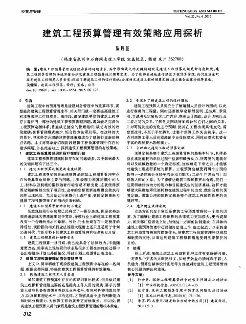 建筑工程预算管理有效策略应用探析