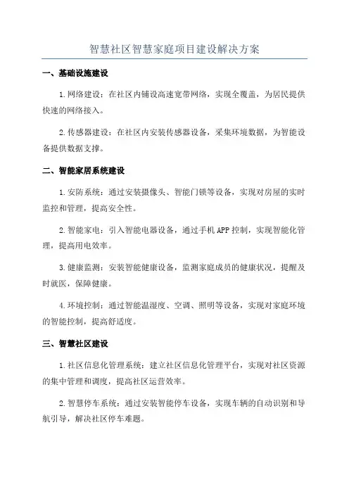 智慧社区智慧家庭项目建设解决方案