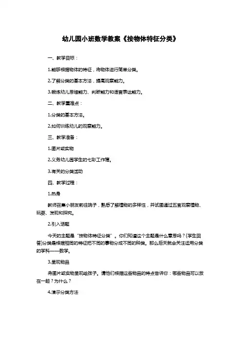 幼儿园小班数学教案《按物体特征分类》