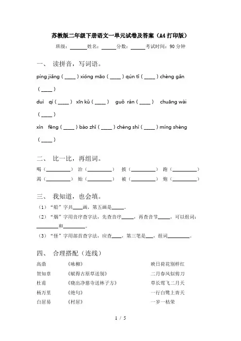 苏教版二年级下册语文一单元试卷及答案(A4打印版)