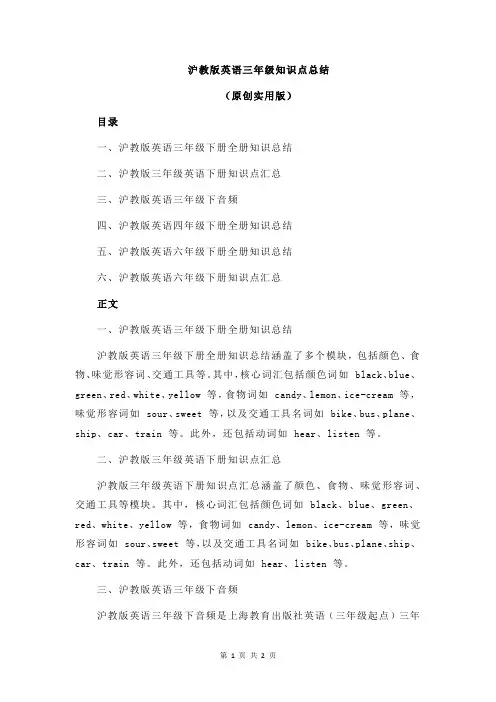 沪教版英语三年级知识点总结
