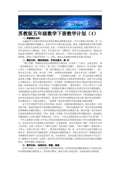 苏教版五年级数学下册教学计划(精2篇)