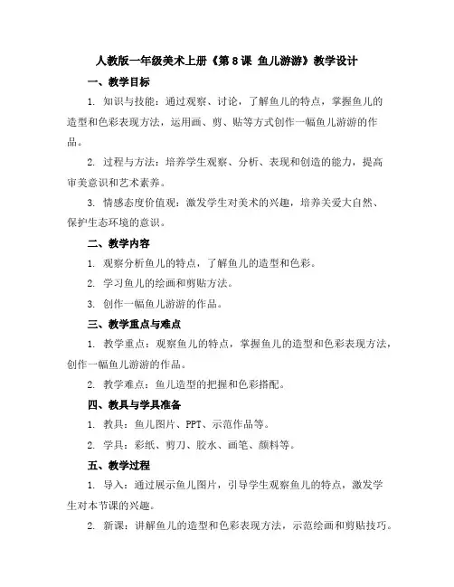 人教版一年级美术上册《第8课 鱼儿游游》教学设计