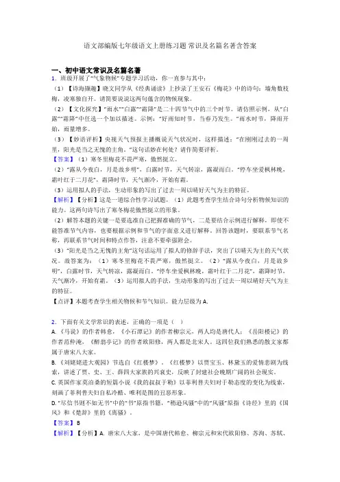 语文部编版七年级语文上册练习题 常识及名篇名著含答案