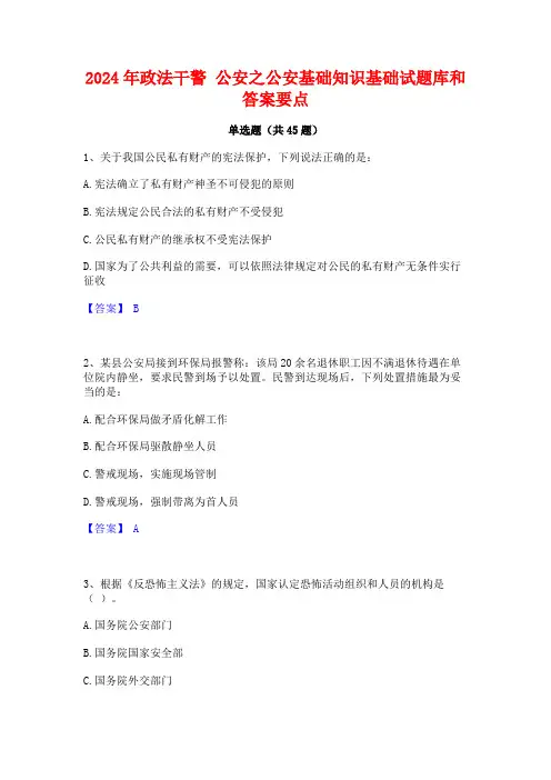 2024年政法干警 公安之公安基础知识基础试题库和答案要点