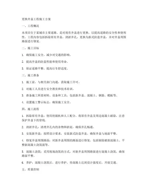 更换井盖工程施工方案范本