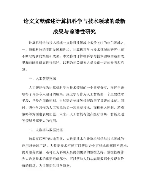 论文文献综述计算机科学与技术领域的最新成果与前瞻性研究
