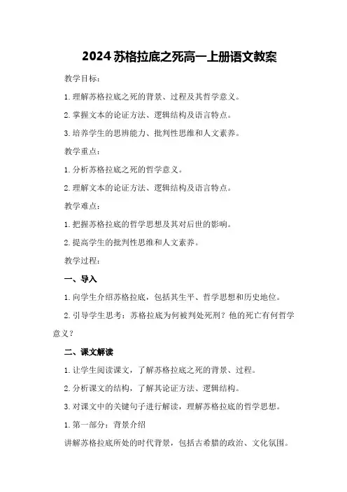 2024苏格拉底之死高一上册语文教案