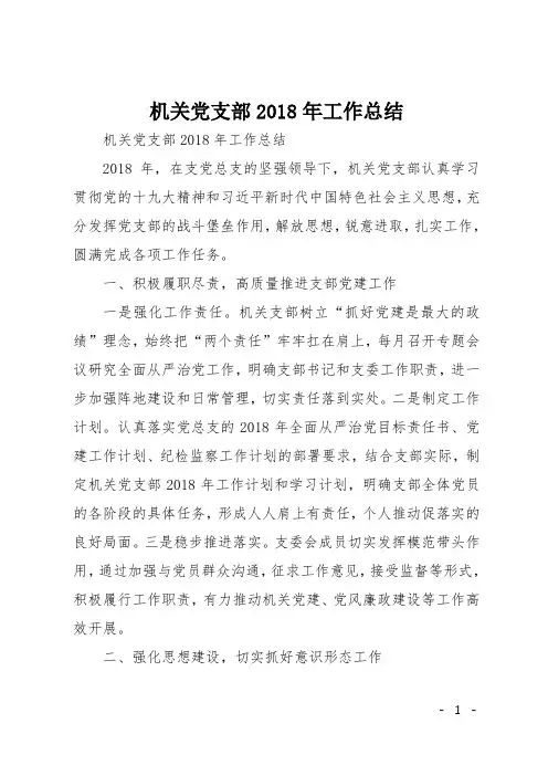 机关党支部2018年工作总结