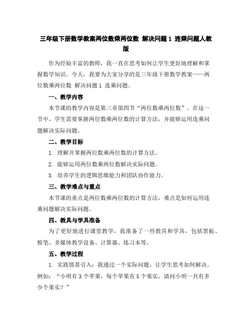 三年级下册数学教案-两位数乘两位数解决问题1连乘问题-人教版
