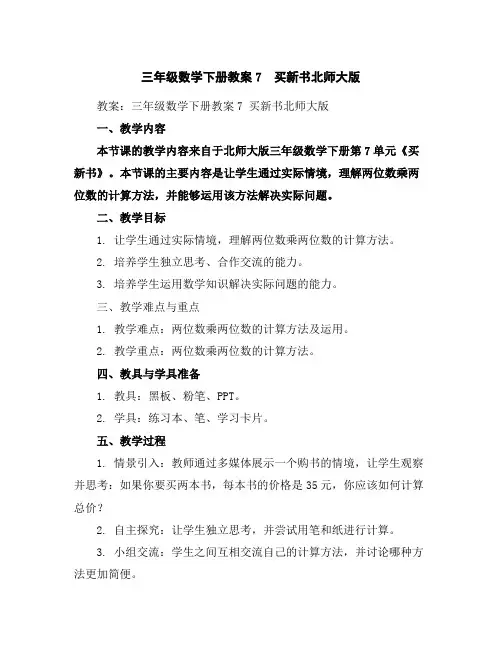 三年级数学下册教案-7 买新书-北师大版