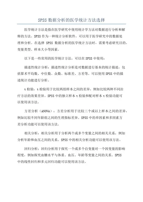 SPSS数据分析的医学统计方法选择