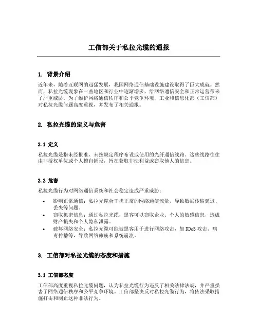 工信部关系私拉光缆的通报