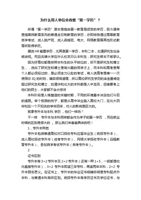 为什么用人单位会看重“第一学历”？