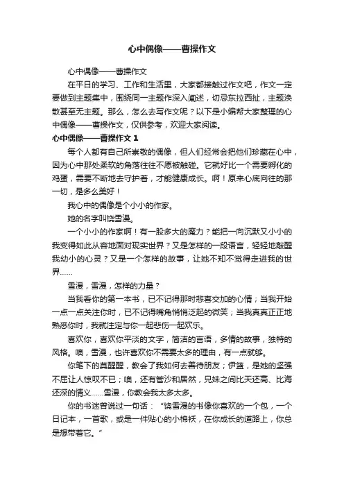 心中偶像——曹操作文